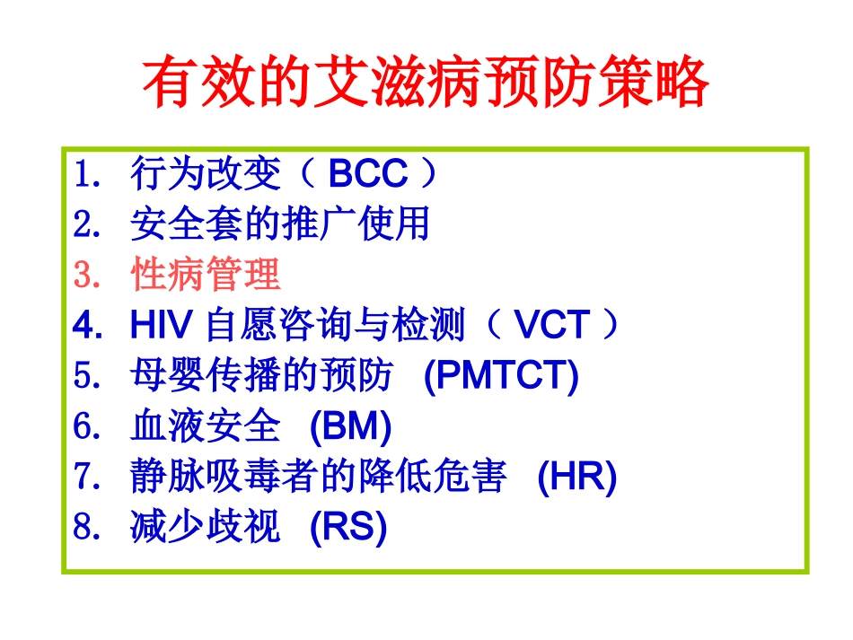 性病门诊高危行为干预服务.ppt_第2页