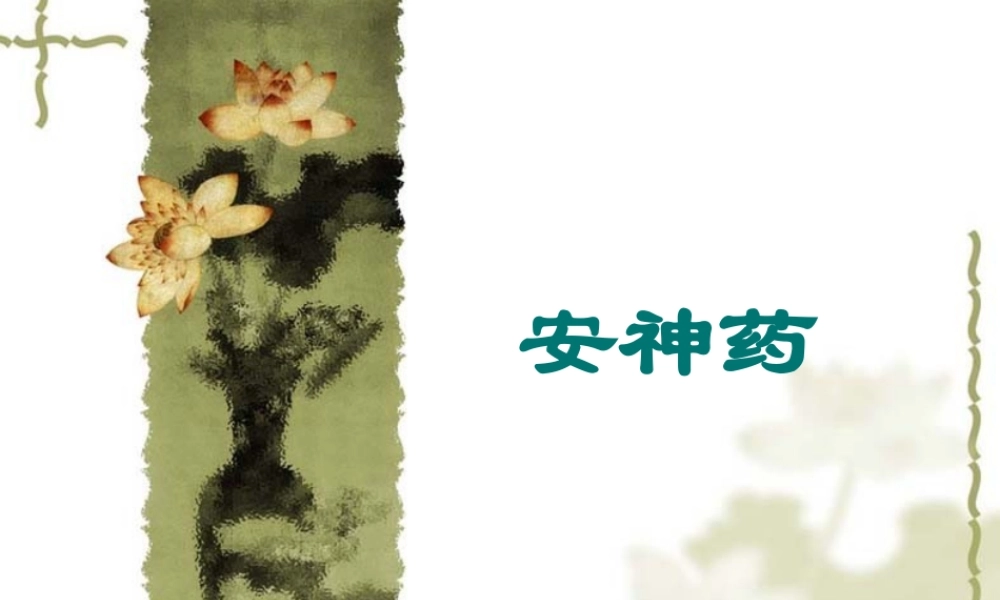 安神药改.ppt