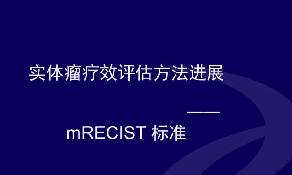 实体瘤疗效评估方法进展--mRECIST标准.ppt