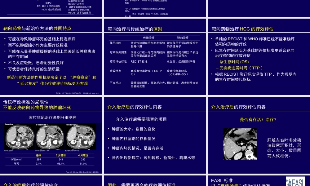 实体瘤疗效评估方法进展--mRECIST标准.ppt