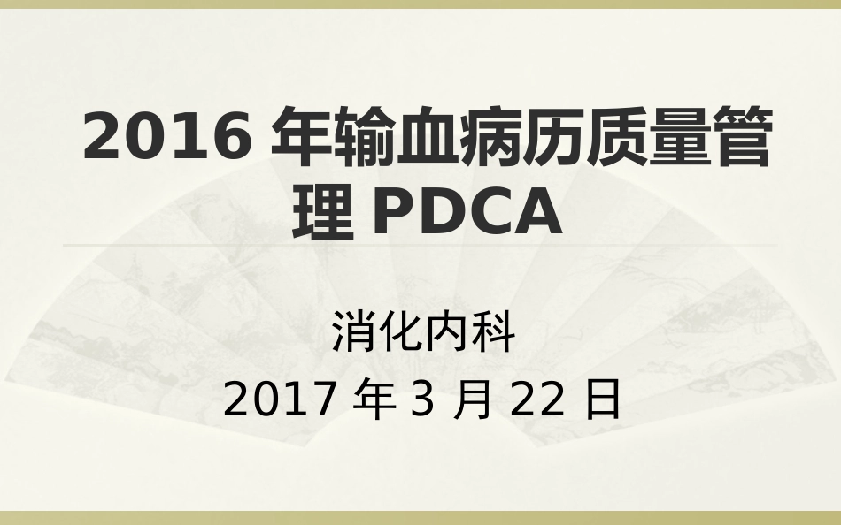 提高合理用血PDCA.ppt_第1页