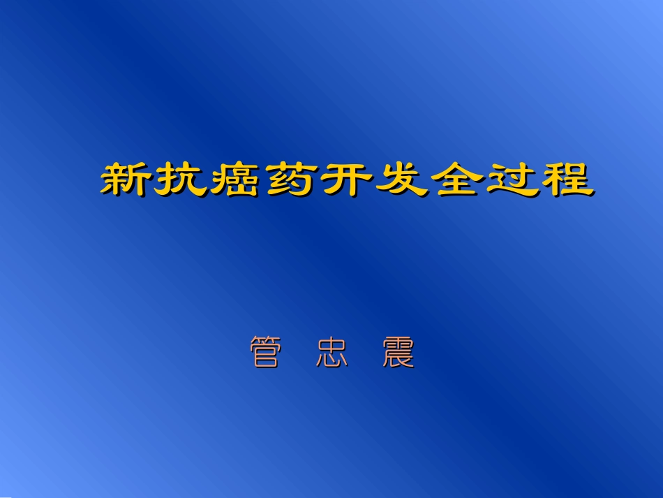 新抗癌药开发全过程.ppt_第2页