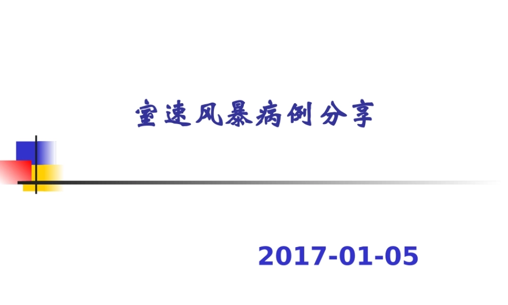室速风暴病例分享.ppt