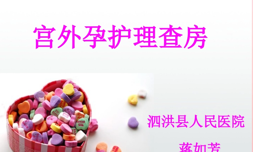 宫外孕个案查房.ppt