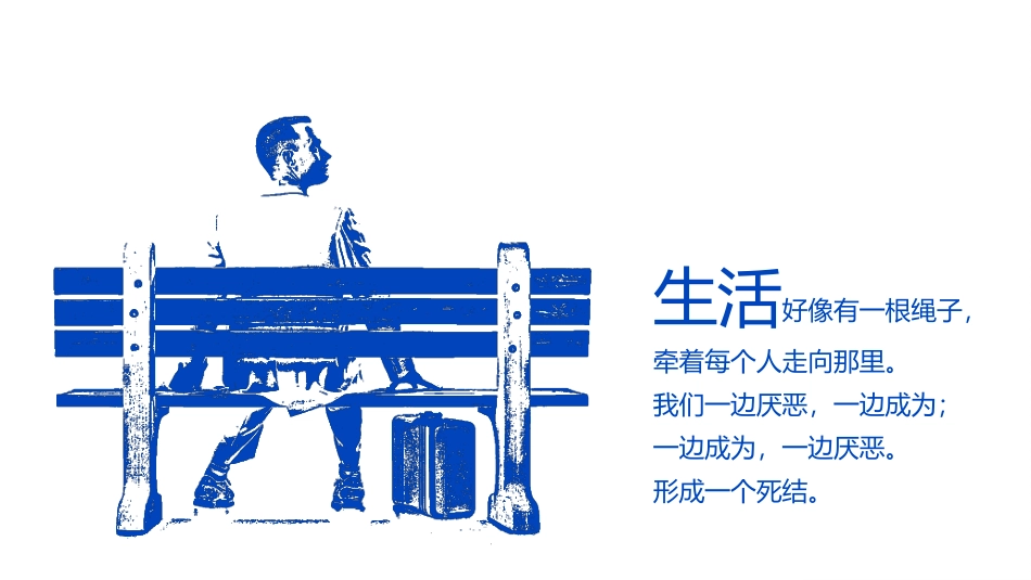 没事别随便思考人生读书笔记PPT.pptx_第3页