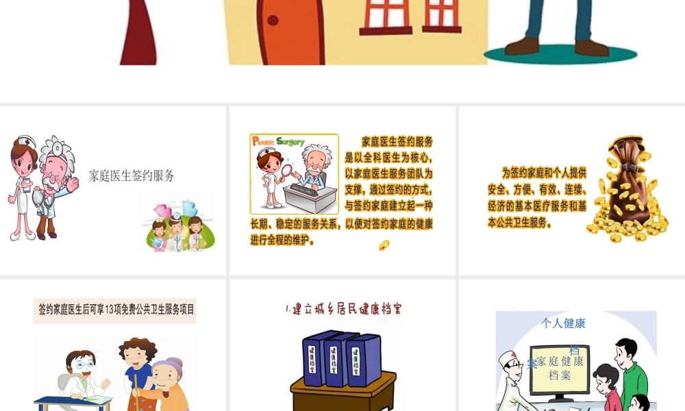 家庭医生式服务介绍.ppt
