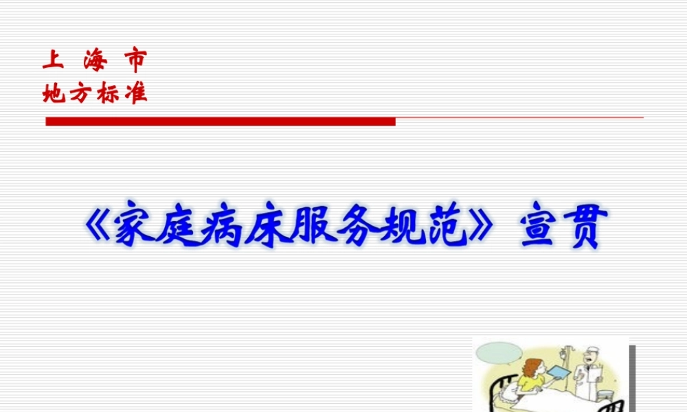 家庭病床服务规范宣讲.ppt