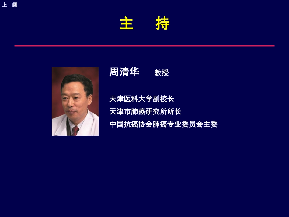 特罗凯肺癌学社年会专家简历.ppt_第3页