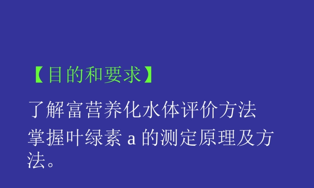 富营养化水体中藻类的测定叶绿素a法.ppt