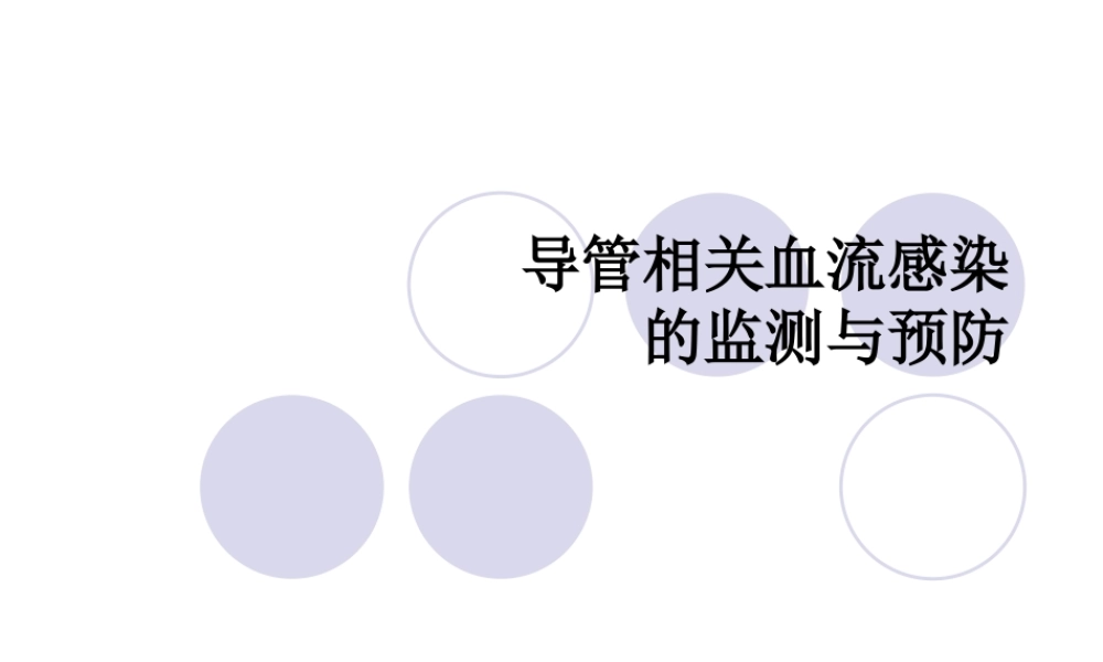 导管相关血流感染.ppt