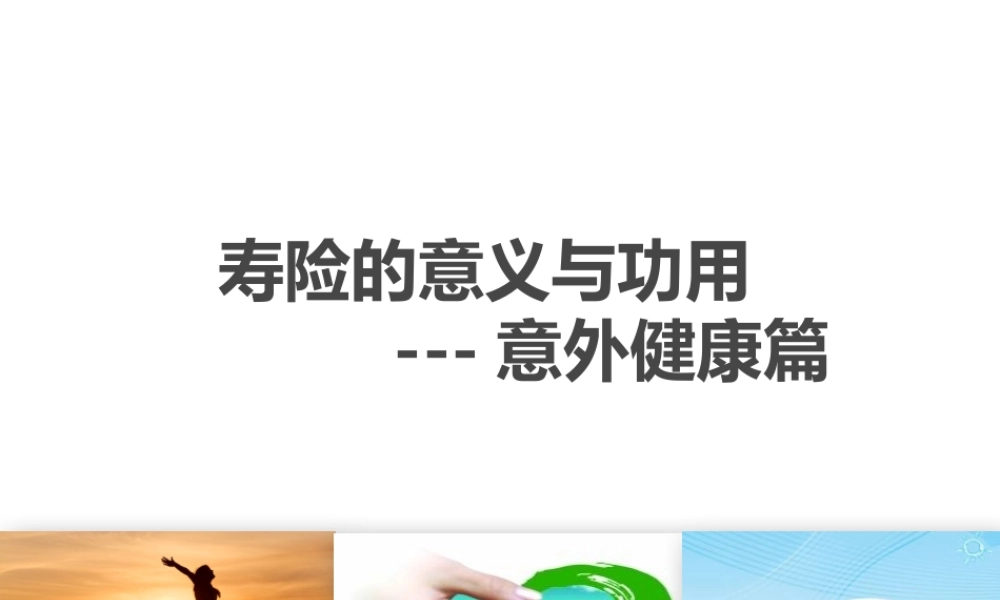 寿险的意义与功用--意外健康篇改(1).pptx