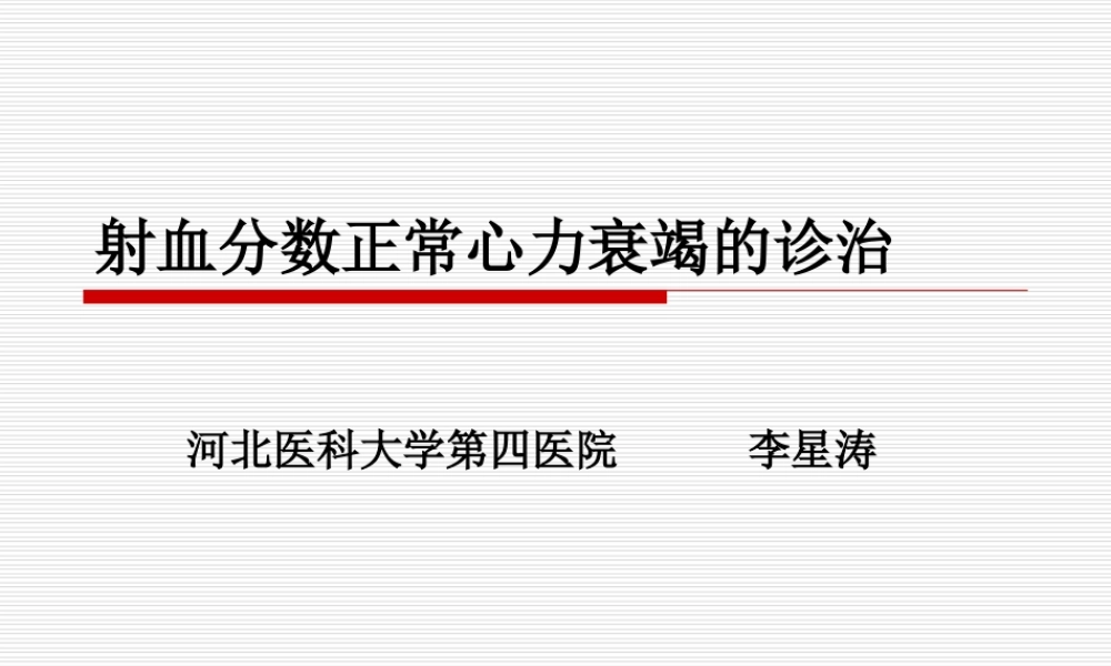 射血分数正常心力衰竭诊治.ppt