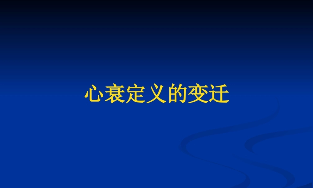 射血分数正常的心衰.ppt