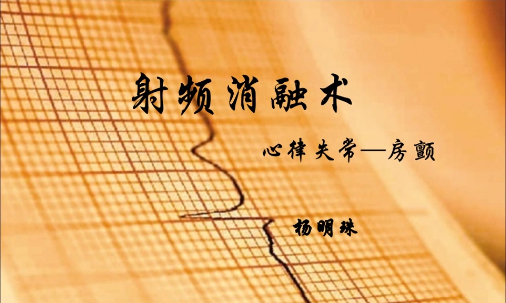 射频消融术.ppt1.ppt