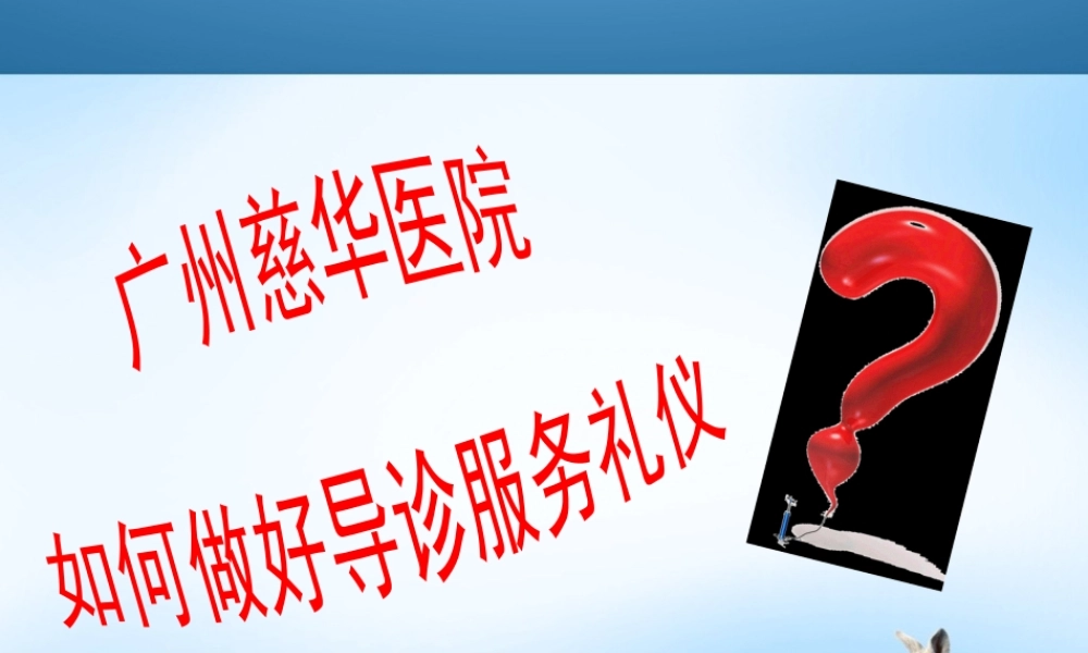 导诊服务礼仪.pptx