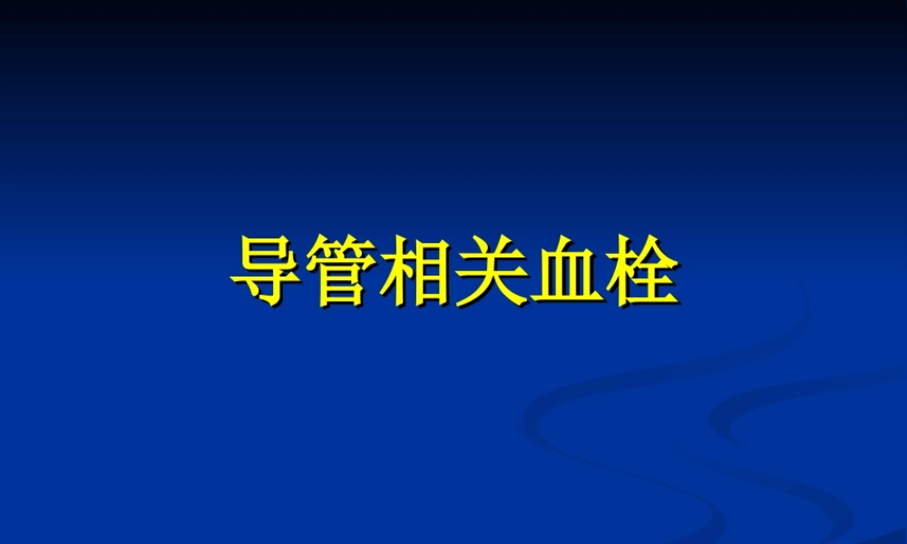 导管相关血栓2.ppt