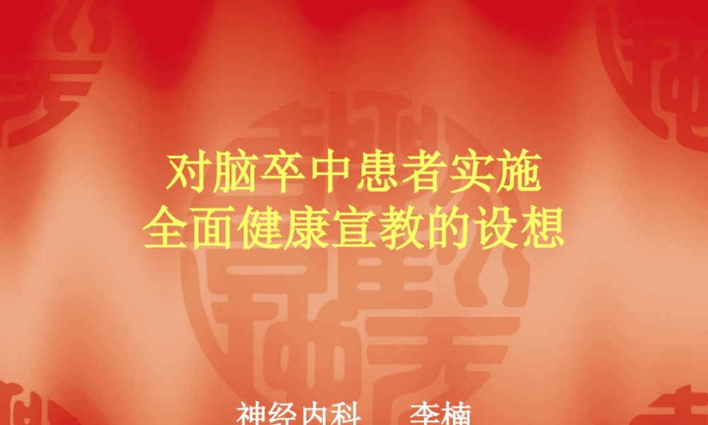 对脑卒中患者实施健康宣教的设想.ppt