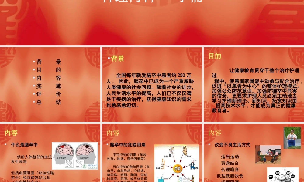 对脑卒中患者实施健康宣教的设想.ppt