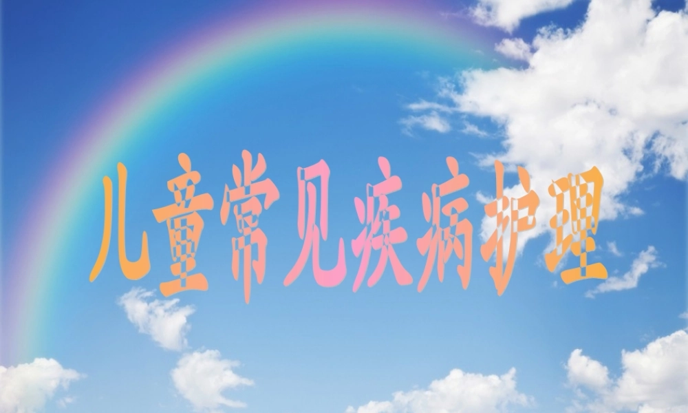 小儿发热及手足口病.ppt