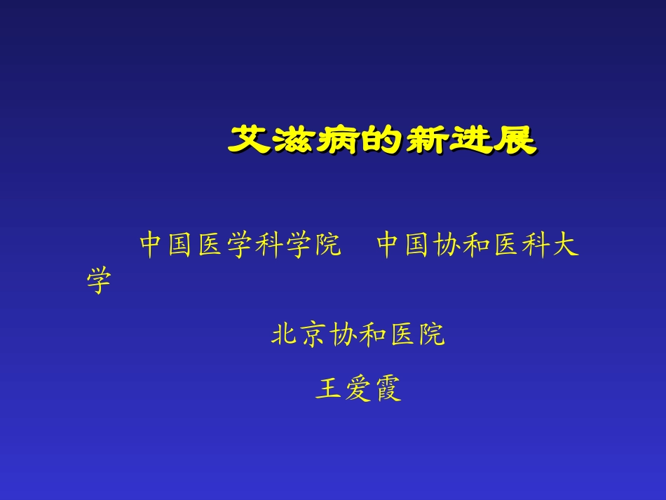 王爱霞-艾滋病-3.ppt_第1页