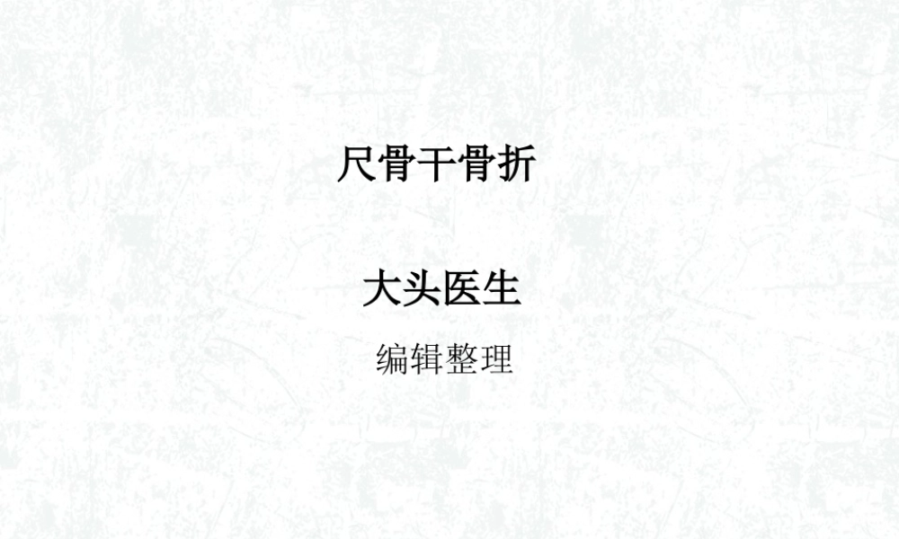 尺骨干骨折概述.ppt
