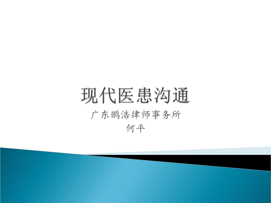 现代医患沟通.ppt_第1页