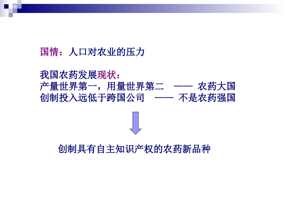 现代合成技术在农药研发中的应用---华东理工大学彭延庆.ppt_第2页