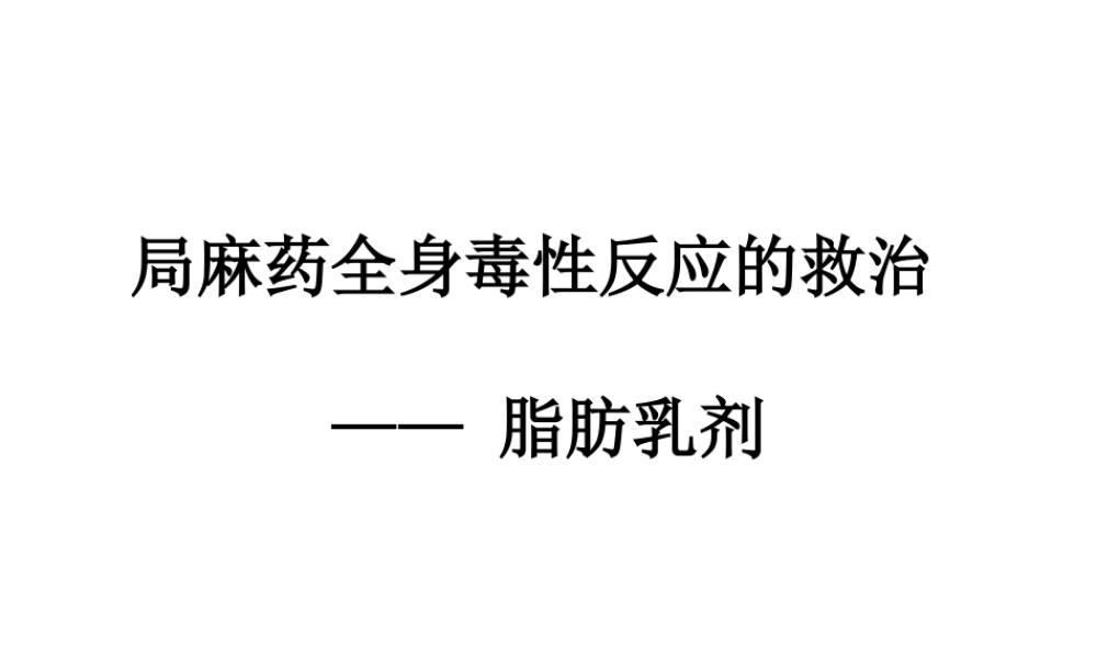 局麻药全身毒性反应的救治.ppt