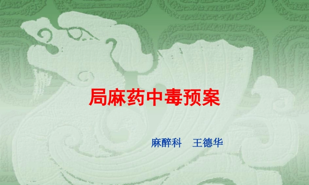 局麻药中毒预案1.ppt