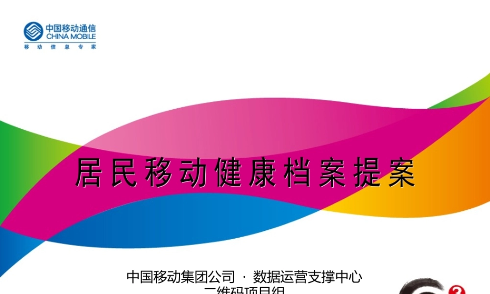 居民移动健康档案提案-20090917.ppt