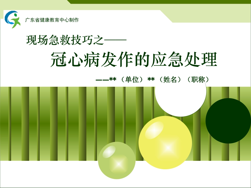 现场急救技巧之——冠心病发作的应急处理.ppt_第1页