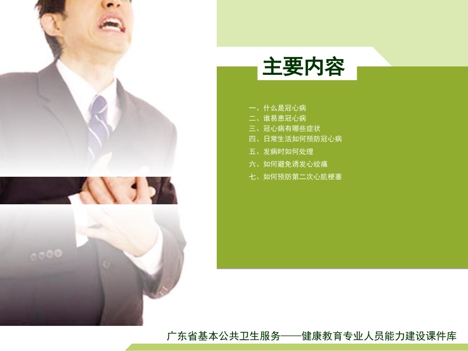 现场急救技巧之——冠心病发作的应急处理.ppt_第3页