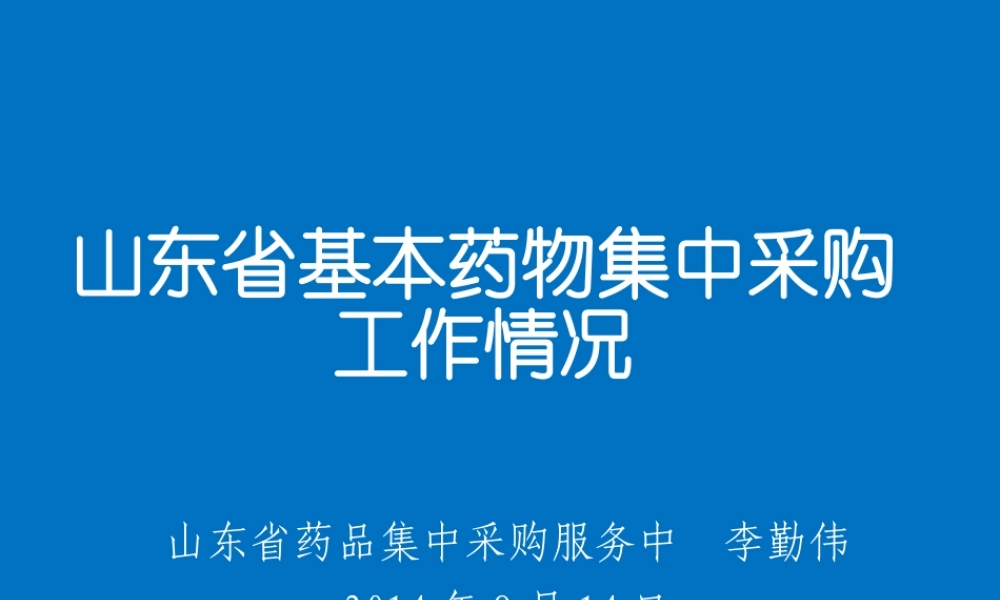 山东省药品集中采购情况---李勤伟.pptx
