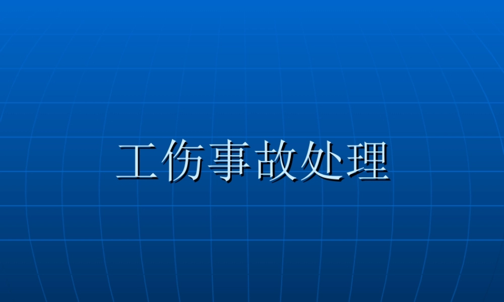 工伤事故处理-ppt资料.ppt