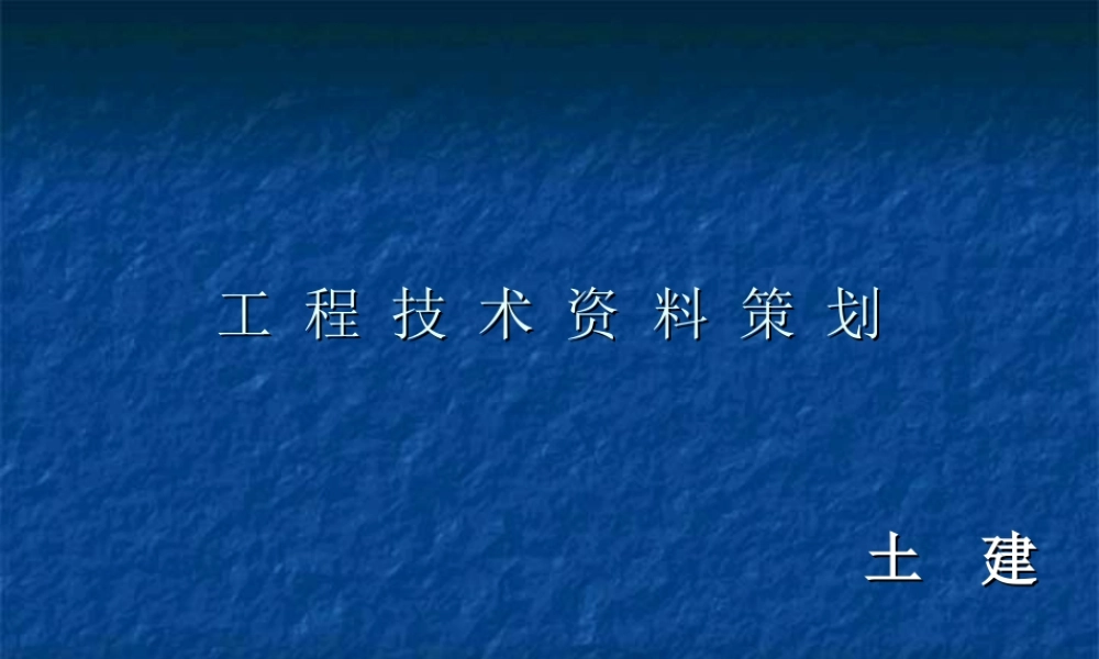 工-程-技-术-资-料-策-划.ppt