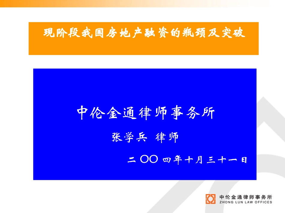 现阶段我国房地产融资的瓶颈及突破.ppt_第1页