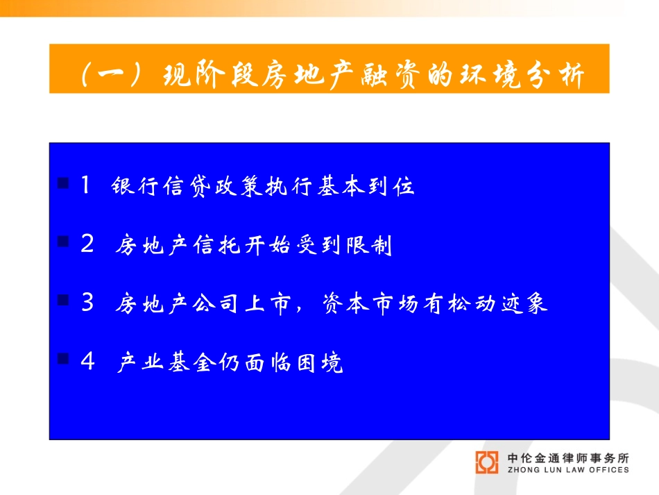 现阶段我国房地产融资的瓶颈及突破.ppt_第3页