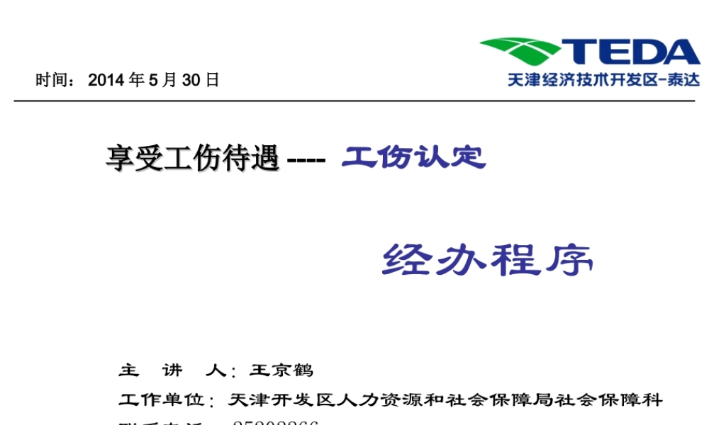 工伤办理认定ppt.ppt