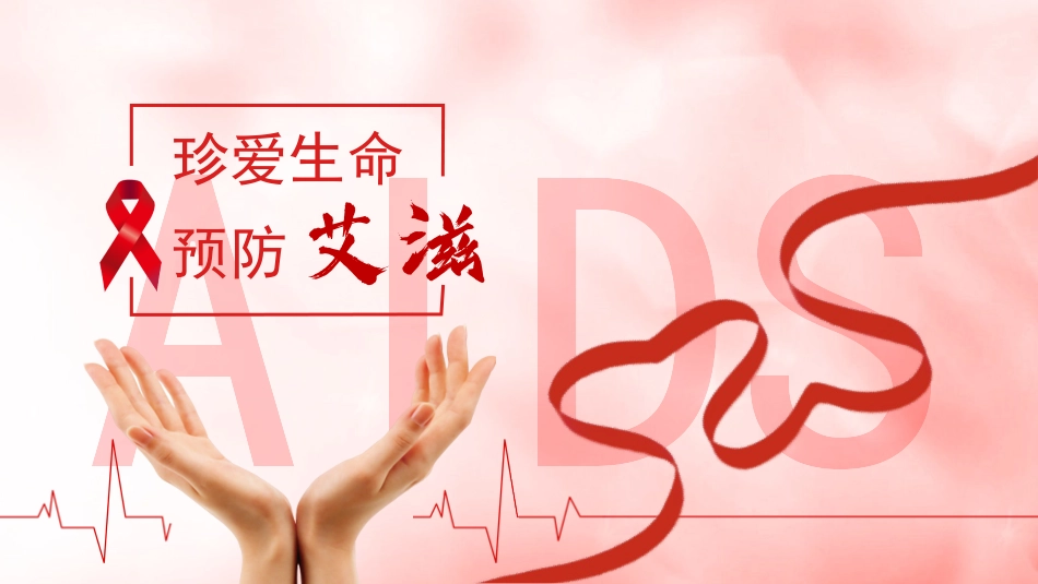 珍爱生命预防艾滋主题教育主题.pptx_第1页