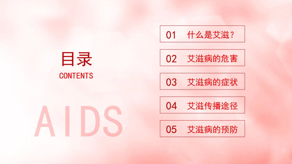 珍爱生命预防艾滋主题教育主题.pptx_第2页