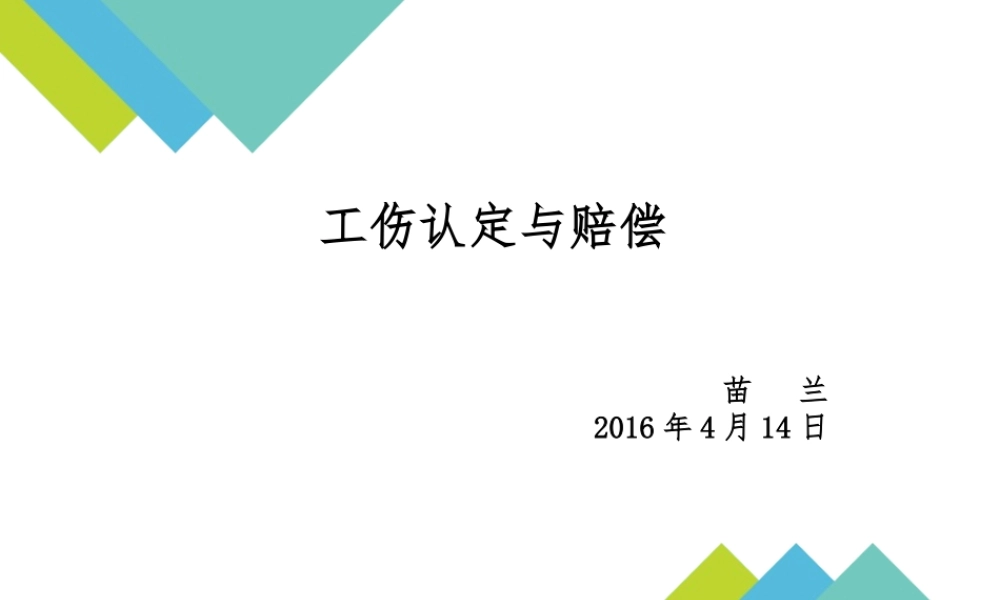 工伤认定与赔偿-苗兰.ppt