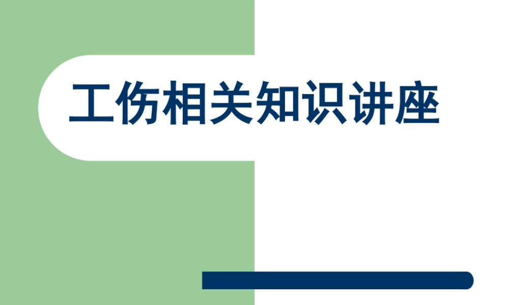 工伤知识讲座ppt.ppt