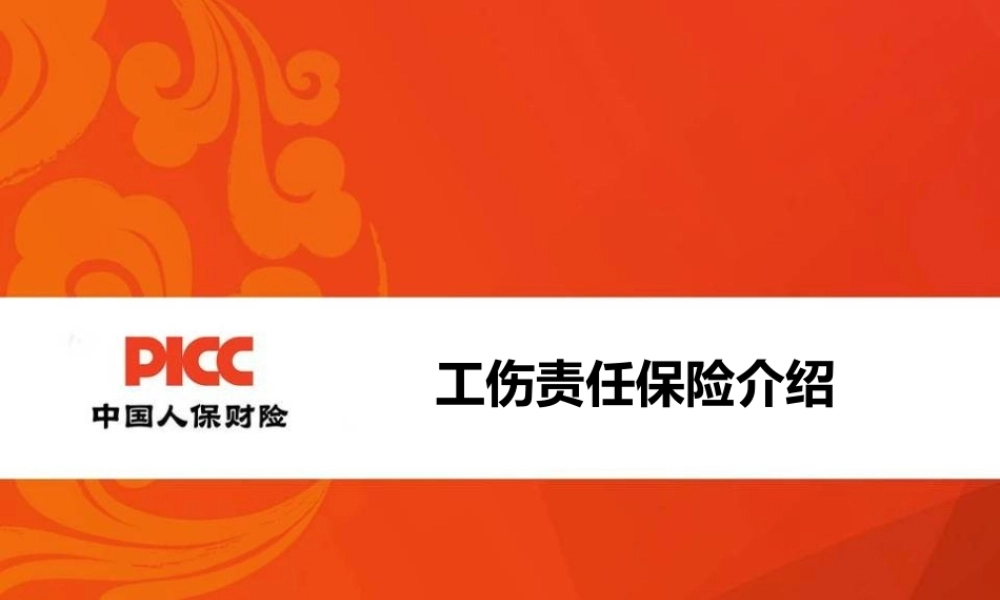 工伤责任保险介绍.ppt