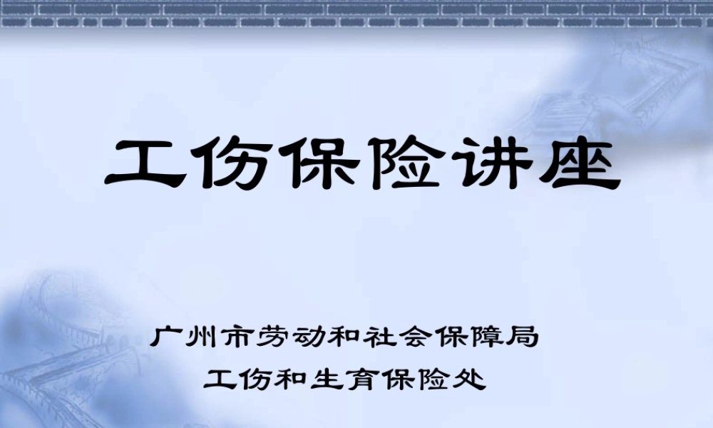工伤保险讲座PPT.ppt