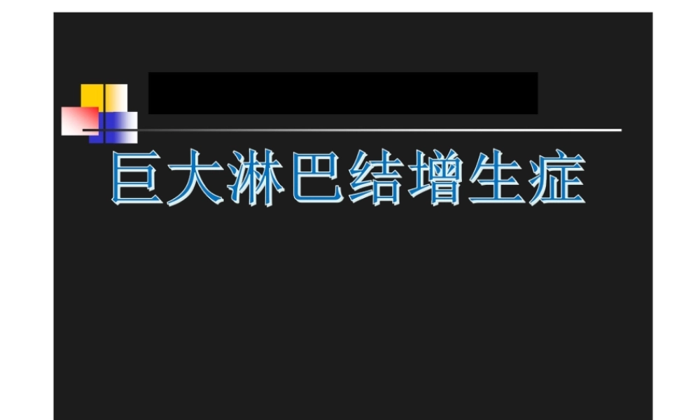 巨淋巴结增生症.ppt