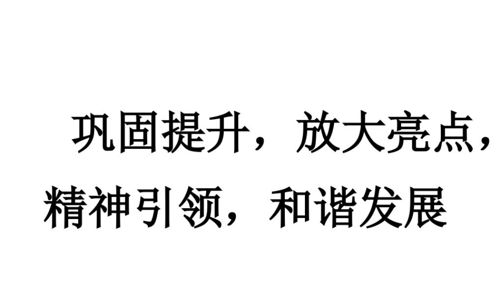 巩固提升-放大亮点-精神引领..ppt