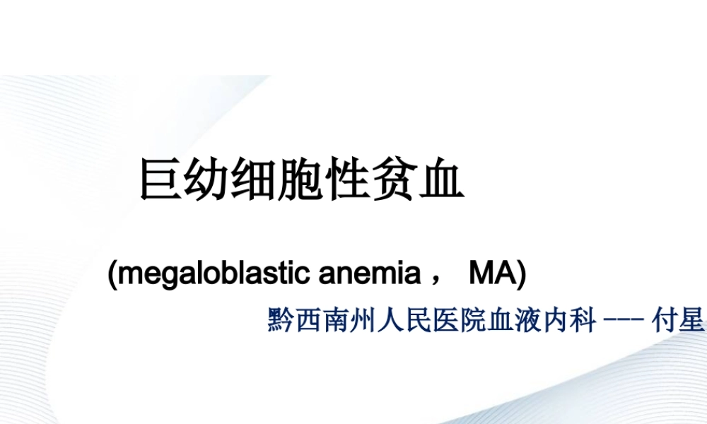 巨幼细胞性贫血.ppt