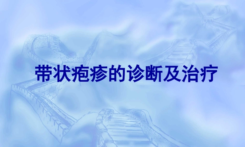 带状疱疹诊治.ppt