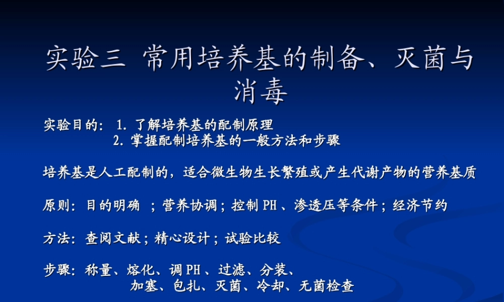 常用培养基制备-灭菌-与-消毒.ppt