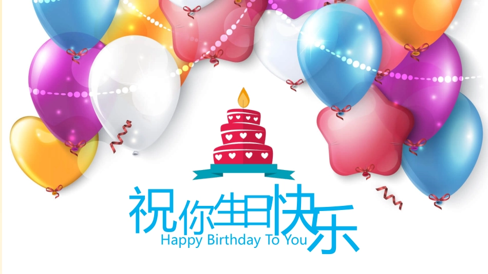 生日快乐儿童电子相册PPT模板.pptx_第1页